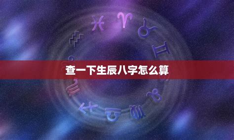 生辰八字怎麼查|八字测算,生辰八字查询,八字测试免费算命